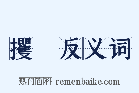 攫拏反义词是什么意思的图片